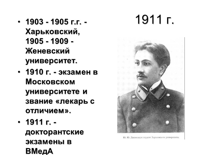 1911 г. 1903 - 1905 г.г. - Харьковский, 1905 - 1909 - Женевский университет.